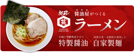 醤油屋がつくる ラーメン