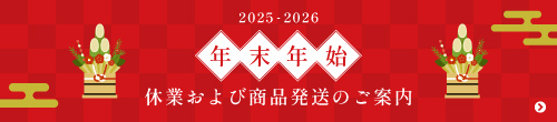 年末年始 休業および商品発送のお知らせ