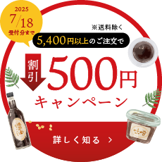 5400円以上のご購入で500円割引キャンペーン