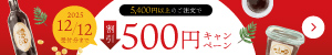 5400円以上のご購入で500円割引キャンペーン