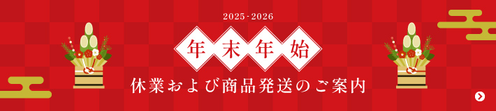 年末年始 休業および商品発送のお知らせ