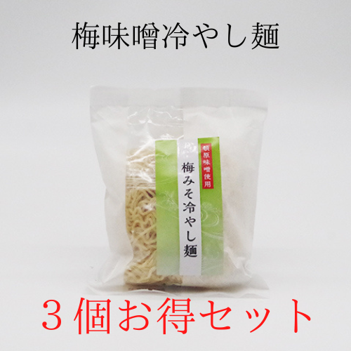 梅味噌冷やし麺　140g【一人前】×３個