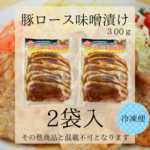 豚ロース味噌漬け300ｇ×2袋入