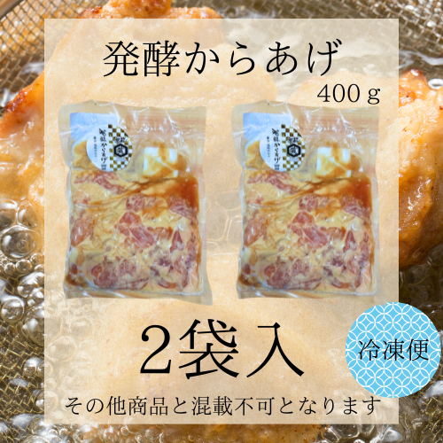 発酵からあげ400ｇ×2袋入