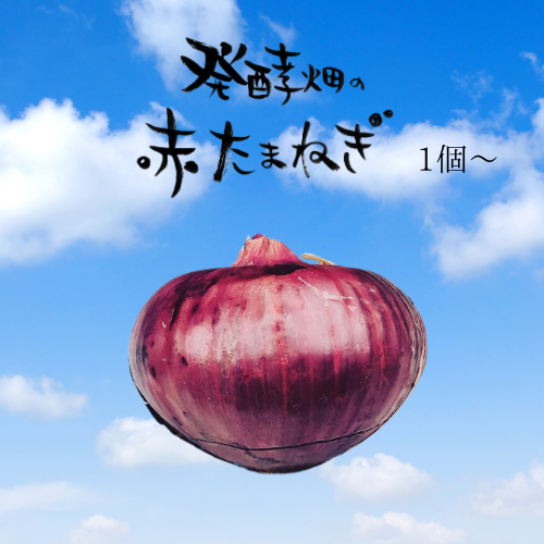 赤玉ねぎ1個